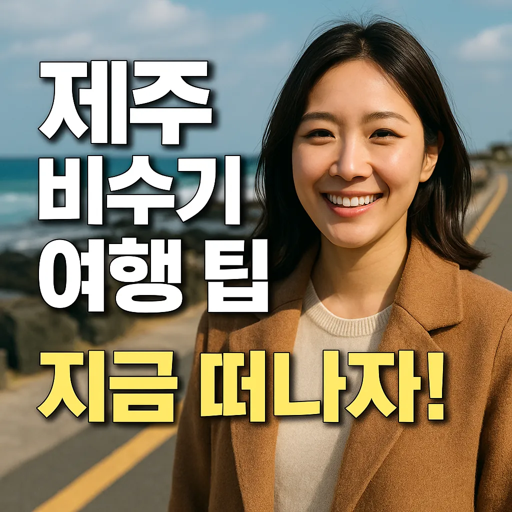 2025 제주 비수기 여행 알짜 팁 6가지 공개