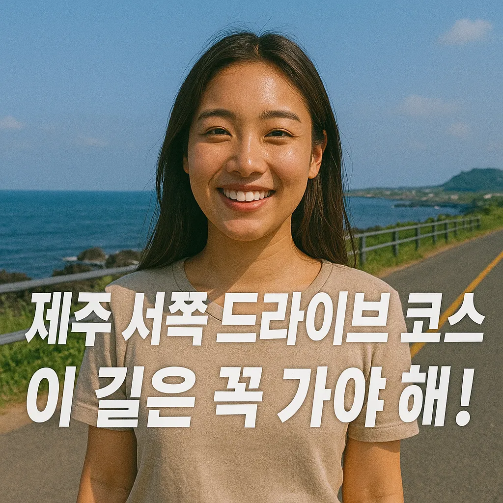 제주 서쪽 드라이브 코스.webp