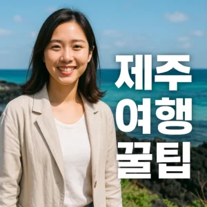 제주 여행 꿀팁