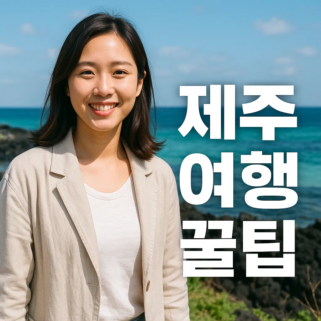 2025년 제주 여행 꿀팁 대공개 | 최적 여행 시기부터 맛집·축제 정보까지