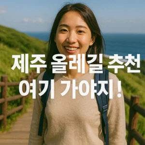 제주 올레길 추천 코스