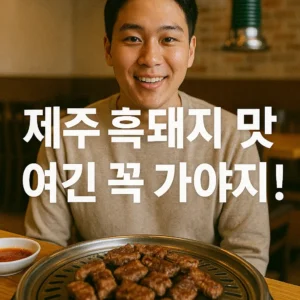 제주 흑돼지 맛집