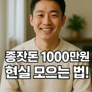 종잣돈 1000만원 이렇게 모았습니다