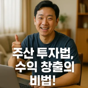 주말 투자법으로 월급 외 수익 만들기