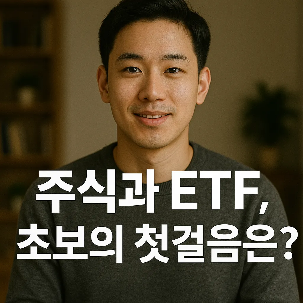 주식과 ETF, 초보는 어디서 시작해야 할까?