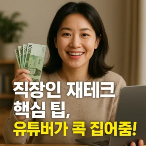 직장인 재테크 유튜버가 알려주는 핵심 팁