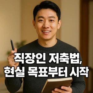 직장인 저축법 현실적인 목표부터