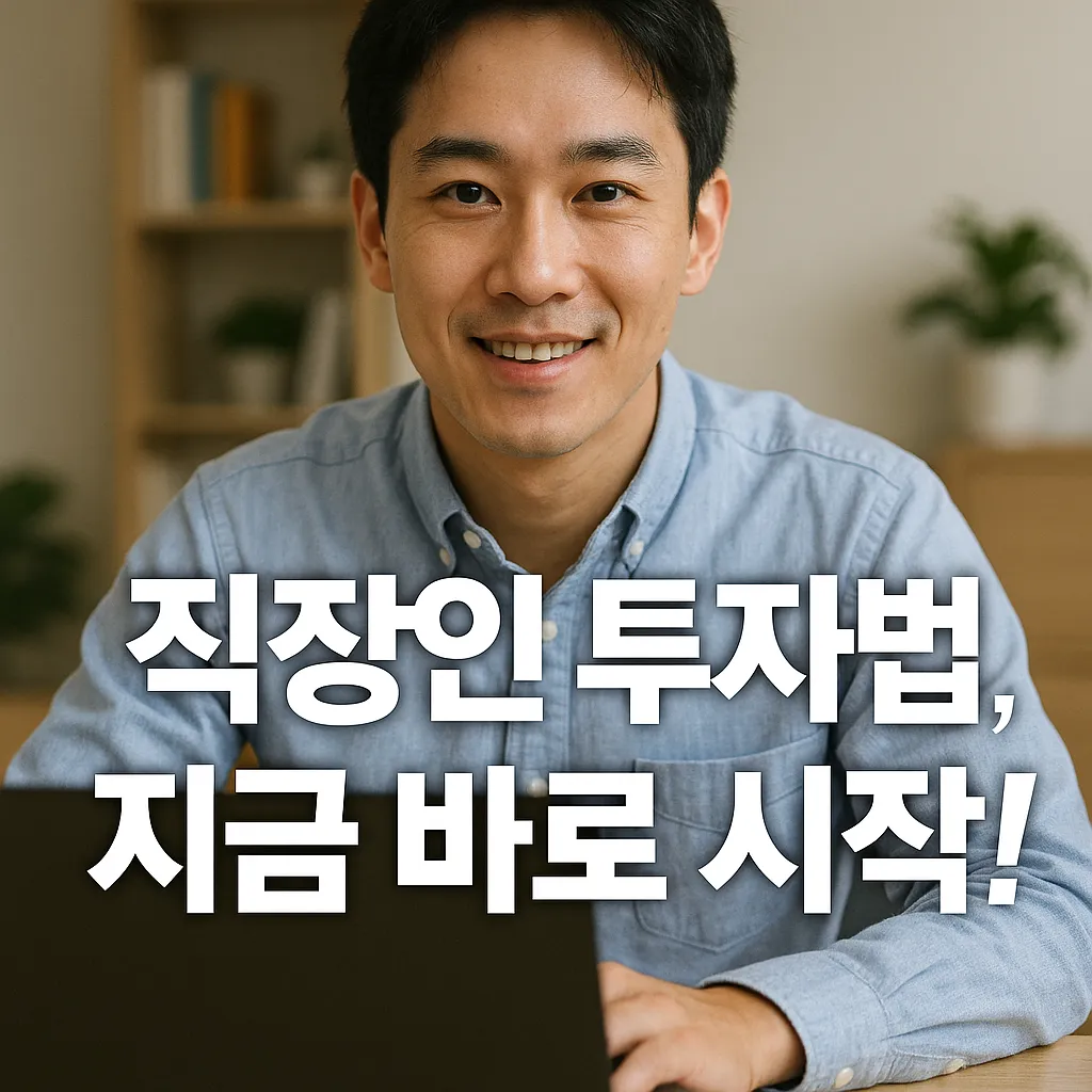 직장인 투자법: 바쁜 직장인도 실천 가능한 투자 전략과 데이터 기반 사례