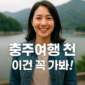 충주 여행 추천