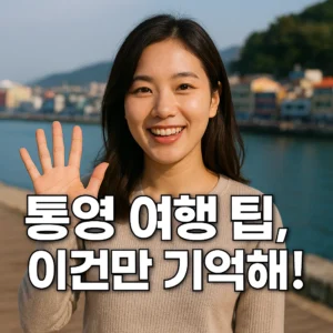 통영 여행 팁