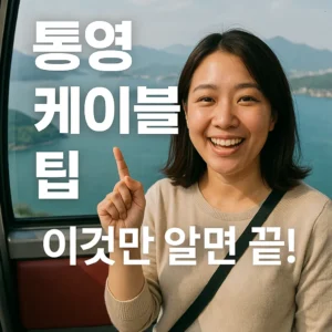 통영 케이블카 팁