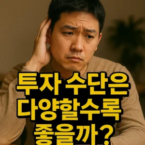투자 수단은 다양할수록 좋을까