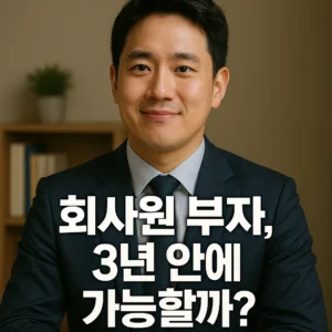 회사원 부자 되는 3년 프로젝트