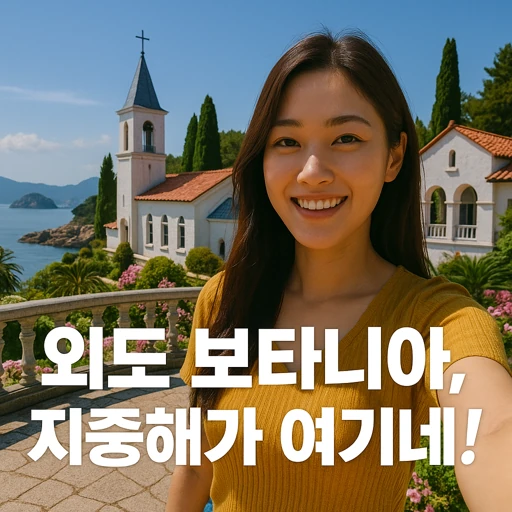 거제 외도 보타니아 완전정복! 14만 평방미터의 비밀과 최애 힐링 스팟 이유