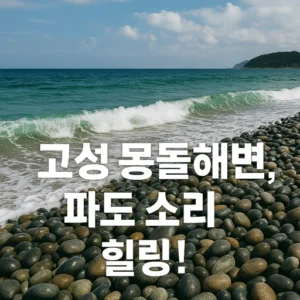 고성 몽돌해변