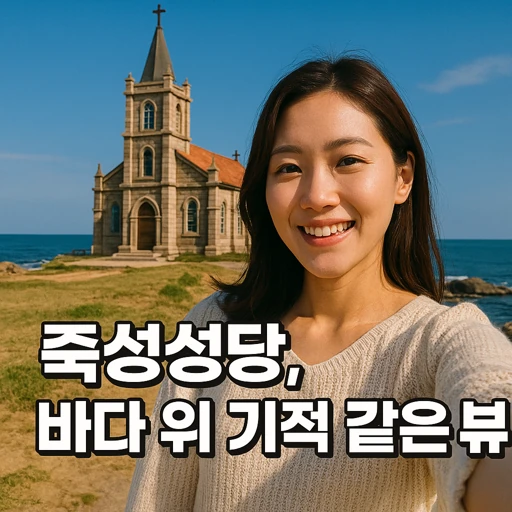 기장 죽성성당.webp