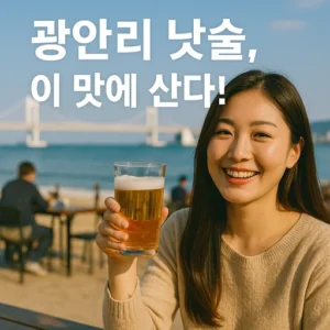 낮술 광안리