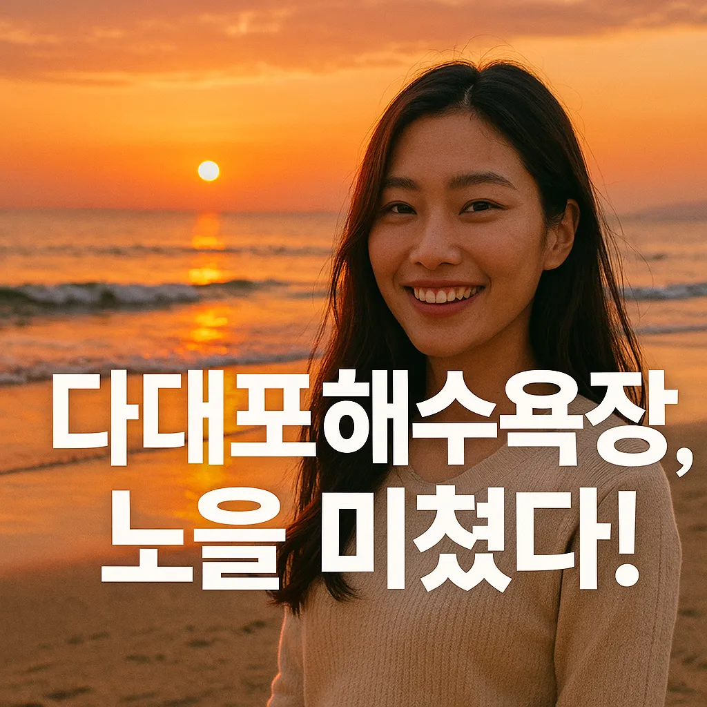 2025년 다대포 해수욕장 복원과 축제 현황 최신 분석