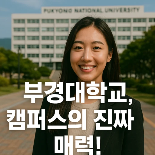 부경대학교 2025년 혁신 프로젝트와 산학 협력 현황