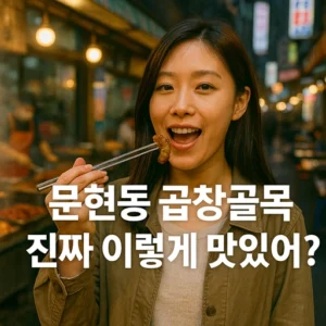 문현동 곱창골목