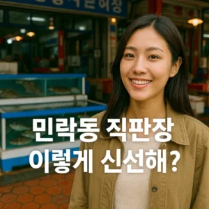 민락동 민락어민활어직판장