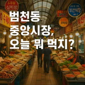 범천동 중앙시장