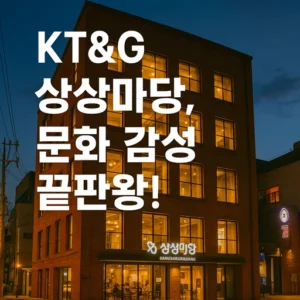 복합문화공간 KTG 상상마당