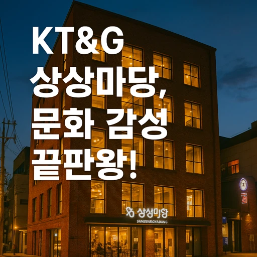 KT&G 상상마당 부산, 20,000㎡ 복합문화공간의 비밀과 역할