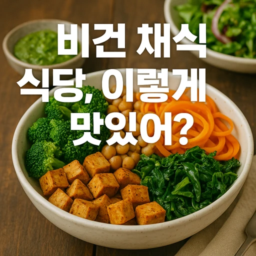 한국 비건 채식 식당 현황과 최신 트렌드 2025