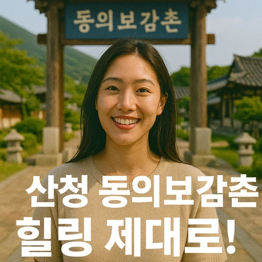 2025년 산청 동의보감촌 방문객 84만 명 돌파, 한방테마 관광 명소로 뜬 이유