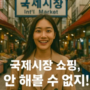 쇼핑 국제시장