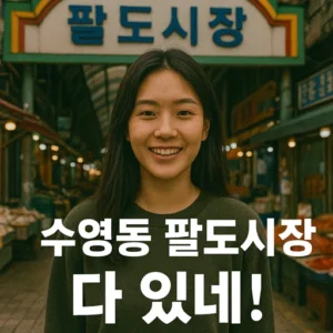 수영동 팔도시장