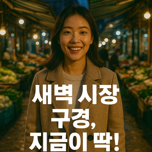 시장 구경 새벽 시장.webp