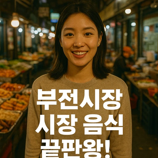 부전시장 물가 동향과 부산 전통시장 상권 현황 집중 분석!