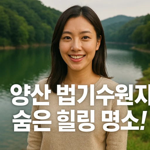 양산 법기수원지