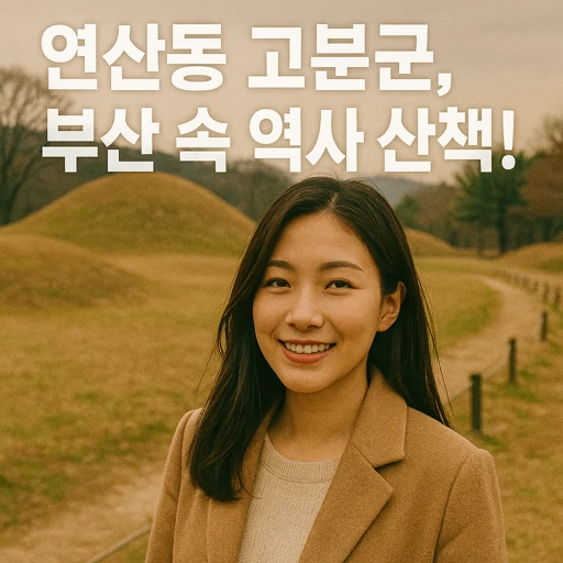 연산동고분군 가야 최대 고대묘역의 비밀