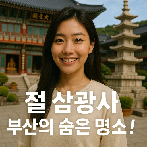 부산 삼광사 연등 축제부터 문화재까지 핵심분석 7가지