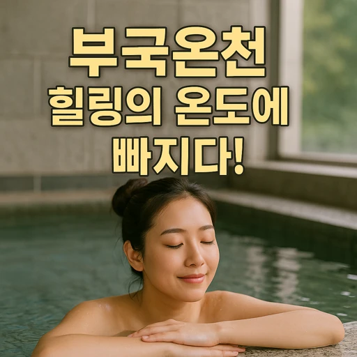 창녕 부곡온천, 400만 명 찾는 대한민국 온천도시 비밀