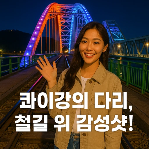 창원 콰이강의 다리 스카이워크 7억 투자·70만 방문 신화