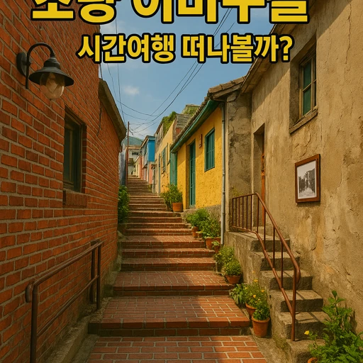 초량 이바구길 도시재생 6가지 핵심 변화와 효과
