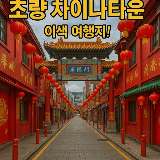 부산 초량 차이나타운| 역사가 살아 숨 쉬는 문화와 축제의 중심