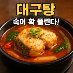 특정 메뉴 대구탕