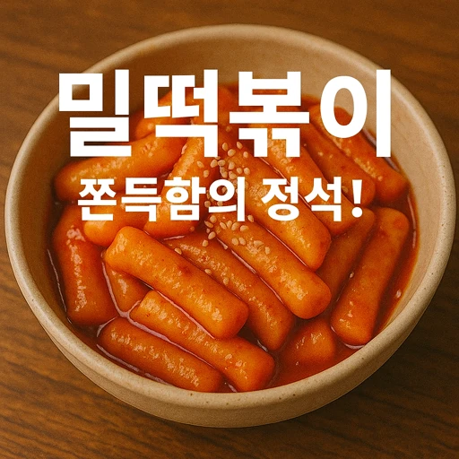 밀떡볶이 인기 급상승! 간편식·밀키트 시장과 떡볶이 트렌드 분석