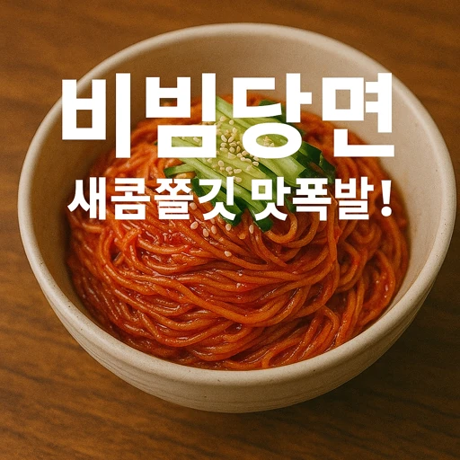 특정 메뉴 비빔당면.webp