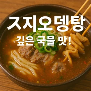 특정 메뉴 스지오뎅탕