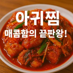 특정 메뉴 아귀찜
