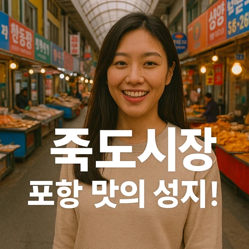 포항 죽도시장 겨울철 별미 과메기·대게의 비밀과 미래 계획