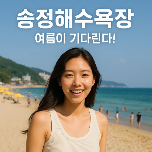 2025년 부산 송정해수욕장 개장 현황과 알짜 정보 총정리!