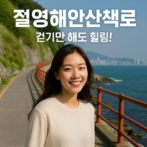 부산 절영해안산책로 3km 진짜 매력 포인트 완전 분석