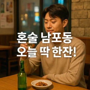 혼술 남포동
